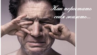 Как перестать жалеть себя и выработать самодисциплину?