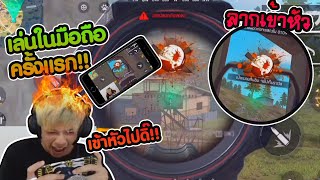 Free Fire สอนลากเข้าหัวในมือถือ !! โหดเกิน Kill ?? #PAJO