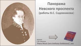 Панорама Невского проспекта (работы В.С. Садовникова)