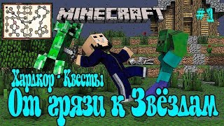 Minecraft Хардкорное выживание с Квестами / Minecraft От грязи к Звездам [GregTech] #1