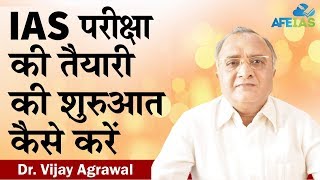IAS preparation for beginners | UPSC Civil Services | Dr. Vijay Agrawal | AFEIAS