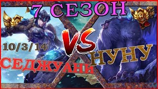 [ГАЙД] 7 Сезон ! Гайд на Седжуани в лесу против Нуну/Sejuani guide vs Nunu