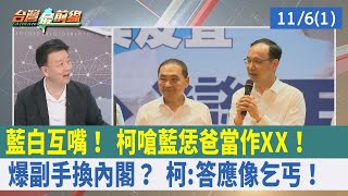 藍白互嘴！ 柯嗆藍"恁爸當作XX"！ 爆副手換內閣？ 柯:答應像"乞丐"！【台灣最前線 重點摘要】2023.11.06(1)