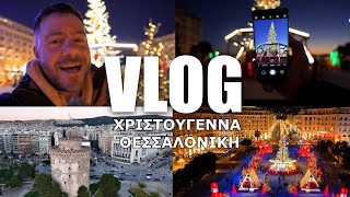 ΧΡΟΝΙΑ ΠΟΛΛΑ! ΧΡΙΣΤΟΥΓΕΝΝΑ ΣΤΗ ΘΕΣΣΑΛΟΝΙΚΗ