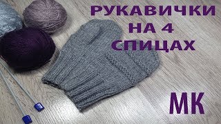 Рукавички на 4 спицах видеоурок