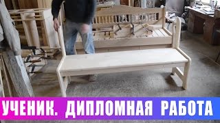 Ученик. "Дипломная" работа.