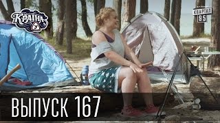 Країна У / Страна У - Сезон 5. Выпуск 167 | Молодежная комедия