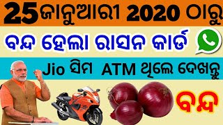 25 ଜାନୁଆରୀ 2020 ଠାରୁ ଓଡ଼ିଶାରେ ଲାଗିଲା ଏହି 9ଟି ନୁଆଁ ନିୟମ