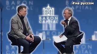Илон Маск интервью на Baron Capital |07.10.2015| (На русском)