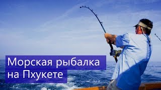 Морская рыбалка на Пхукете | Цены | Отзывы | Авитип