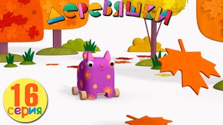 Деревяшки — Листочки — Серия 16