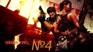 Прохождение Resident Evil 5 Серия 4 "Гонки, Тролль, Болота"