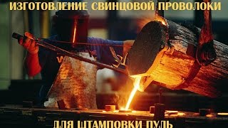 Как сделать свинцовую проволоку в домашних условиях.