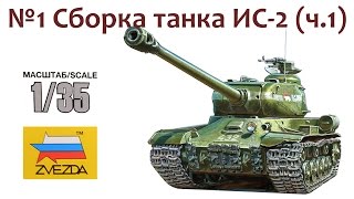 СБОРНЫЕ МОДЕЛИ: Советский тяжелый танк ИС-2. Сборка танка (ч.1)