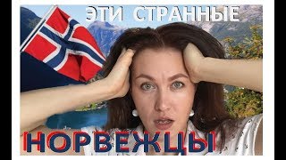 Разные люди: НОРВЕГИЯ. ШОК! Менталитет, дома, женщины