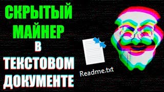 СКРЫТЫЙ МАЙНЕР В ФАЙЛЕ .txt | Уязвимость в Windows | Как защититься? UnderMind