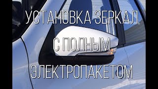 Зеркала с ПОЛНЫМ ЭЛЕКТРОПАКЕТОМ от Гранты Лифтбек! ПОДРОБНАЯ УСТАНОВКА!