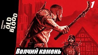 ВОЛЧИЙ КАМЕНЬ►Wolfenstein The Old Blood►1