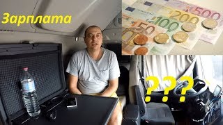 Сколько зарабатывает дальнобойщик по Европе?! Зарплата