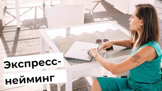Быстрый нейминг: как придумать название?