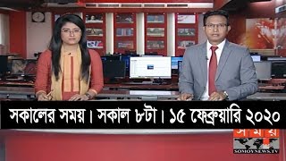 সকালের সময় | সকাল ৮টা | ১৫ ফেব্রুয়ারি ২০২০  | Somoy tv bulletin 8am | Latest Bangladesh News