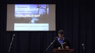 "Невидимый мир". Христианская проповедь.