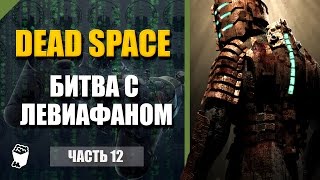 Dead Space прохождение #12, Битва с Левиафаном