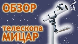 Обзор телескопа МИЦАP