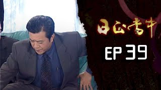 日正當中 EP39