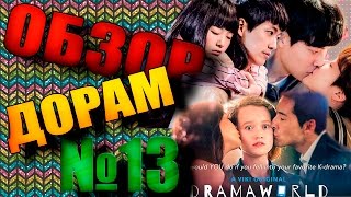 Обзор дорам №13 Дьявольская красота / Удачный роман / Мир дорам