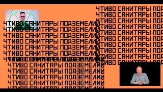 Чтиво. Дмитрий "GOBLIN" Пучков. Санитары подземелий.
