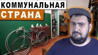 КАК ЖИЛИ В КОММУНАЛЬНЫХ КВАРТИРАХ СССР? \ жирный