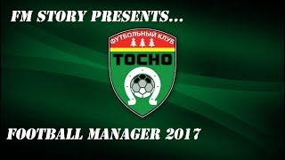 FM 17 || Карьера за Тосно || #4 || Итоги ТО перед РФПЛ!