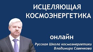 Бесплатный онлайн сеанс исцеления