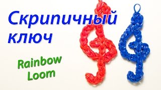 Как сплести СКРИПИЧНЫЙ КЛЮЧ из Rainbow Loom Bands. Урок 68