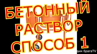 Как самому сделать бетонный раствор.Пошаговая инструкция.As most to make concrete solution