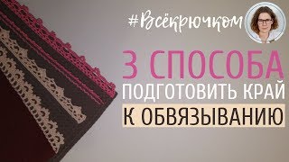 как обвязать край?