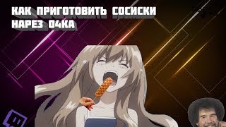 КАК ПРИГОТОВИТЬ СОСИСКИ НАРЕЗКА(PUBG I Rust I Dragon Nest)feat TorbenkOFF
