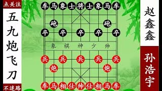 象棋神少帥：趙鑫鑫直橫車欲擒車，孫浩宇棄子猛攻反擒王！【象棋神少帥】