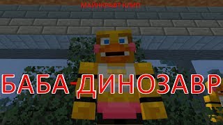 Баба-Динозавр / Майнкрафт Приколы Машинима / МАЙНКРАФТ КЛИП