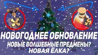 Новые волшебные предметы! Новогоднее обновление 2018! Два новых предмета! Clash of Clans UPDATE 2018