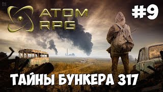 ATOM RPG ► ТАЙНЫ БУНКЕРА 317
