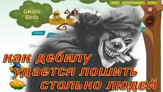 Клоунский лохотрон GoldenBirds c дебилом Администратором Голден Бердс goldenbirds.biz
