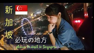 新加坡必玩的6个景点 //  6 places that you must go in Singapore