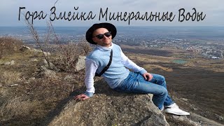 Гора Змейка -  Место Силы Святой  Источник Архангела Михаила Минеральные Воды