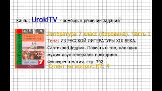 Вопрос №4 Салтыков-Щедрин. Повесть о том... Фонохрестоматия — Литература 7 класс (Коровина) Часть 1