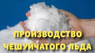 Производство чешуйчатого льда Немного замедлено