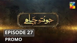 Jo Tou Chahay Episode 27 Promo HUM TV Drama