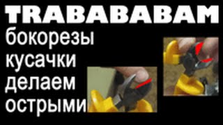 улучшаем магазинные кусачки бокорезы, чтобы стали острые, а не тупые