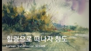 (고급)청도여행을 떠나서 만난 시골풍경,수채화,풍경수채화,그림참쉽죠,